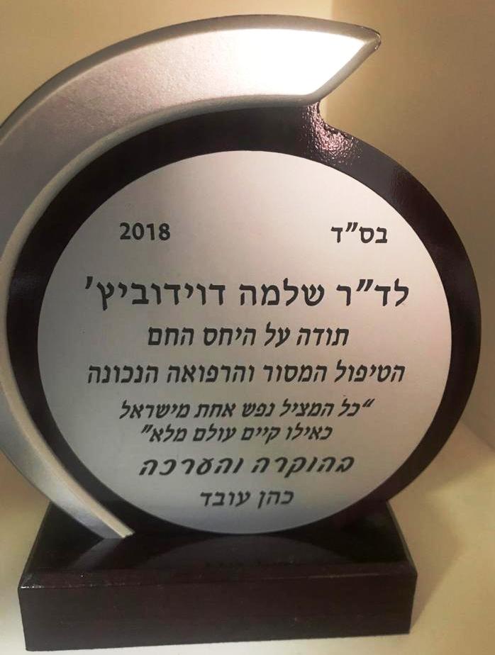 מתנת הוקרה ממטופל כהן עובד